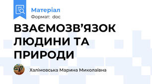 ВЗАЄМОЗВ’ЯЗОК ЛЮДИНИ ТА ПРИРОДИ