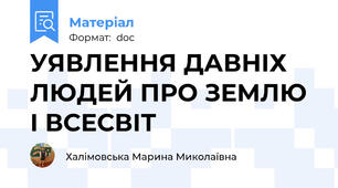 УЯВЛЕННЯ ДАВНІХ ЛЮДЕЙ ПРО ЗЕМЛЮ І ВСЕСВІТ