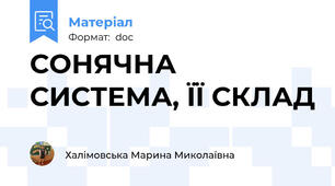 СОНЯЧНА СИСТЕМА, ЇЇ СКЛАД