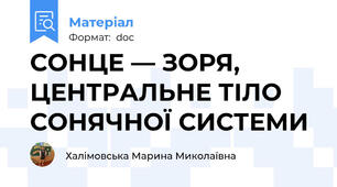 СОНЦЕ — ЗОРЯ, ЦЕНТРАЛЬНЕ ТІЛО СОНЯЧНОЇ СИСТЕМИ
