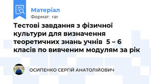 Тестові завдання з фізичної культури для визначення теоретичних знань учнів  5 – 6 класів по вивченим модулям за рік