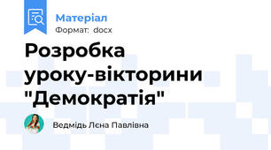 Розробка уроку-вікторини "Демократія"