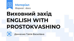 Виховний захід         ENGLISH WITH PROSTOKVASHINO