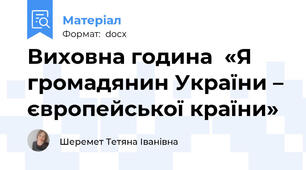 Виховна година  «Я громадянин України – європейської країни»