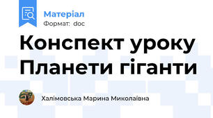 Конспект уроку Планети гіганти