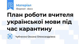 План роботи вчителя української мови під час карантину