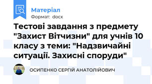 Тестові завдання з предмету "Захист Вітчизни" для учнів 10 класу з теми: "Надзвичайні ситуації. Захисні споруди"