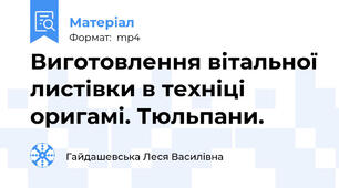 Виготовлення вітальної листівки в техніці оригамі. Тюльпани.