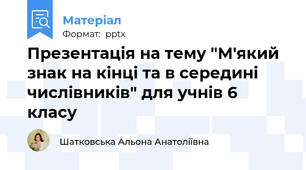 Презентація на тему "М'який знак на кінці та в середині числівників" для учнів 6 класу
