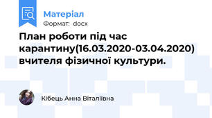 План роботи під час карантину(16.03.2020-03.04.2020) вчителя фізичної культури.