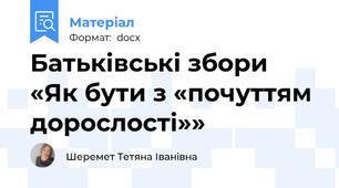 Батьківські збори «Як бути з «почуттям дорослості»»