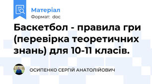 Баскетбол - правила гри (перевірка теоретичних знань) для 10-11 класів.