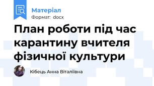 План роботи під час карантину вчителя фізичної культури
