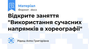 Відкрите заняття "Використання сучасних напрямків в хореографіі"
