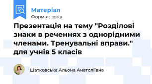 Презентація на тему "Розділові знаки в реченнях з однорідними членами. Тренувальні вправи." для учнів 5 класів
