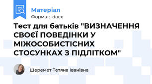 Тест для батьків "ВИЗНАЧЕННЯ СВОЄЇ ПОВЕДІНКИ У МІЖОСОБИСТІСНИХ СТОСУНКАХ З ПІДЛІТКОМ"