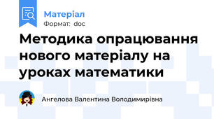 Методика опрацювання нового матеріалу на уроках математики