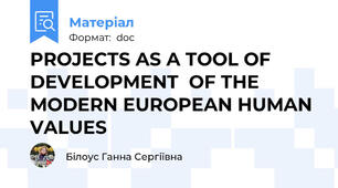 PROJECTS AS A TOOL OF DEVELOPMENT  OF THE MODERN EUROPEAN HUMAN VALUES