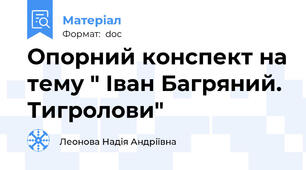 Опорний конспект на тему " Іван Багряний. Тигролови"