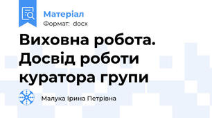 Виховна робота. Досвід роботи куратора групи