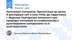 Рукотворні матеріали. Презентація до уроку Я досліджую світ 2 клас НУШ. До підручника І. Жаркова Повторення вивченого про природні матеріали та ознайомлення з рукотворними матеріалами та їх властивостями.