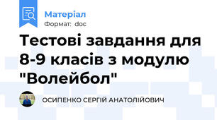 Тестові завдання для 8-9 класів з модулю "Волейбол"