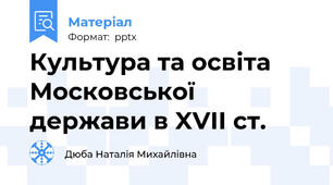 Культура та освіта Московської держави в XVII ст.