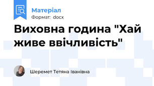 Виховна година "Хай живе ввічливість"