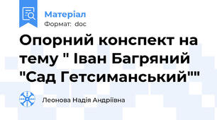 Опорний конспект на тему " Іван Багряний "Сад Гетсиманський""