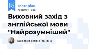Виховний захід з англійської мови "Найрозумніший"