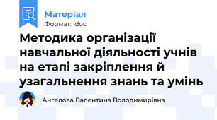 Методика організації навчальної діяльності учнів на етапі закріплення й узагальнення знань та умінь