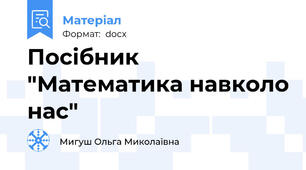 Посібник "Математика навколо нас"