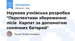 Наукова учнівська розробка "Перспективи збереження лісів  Карпат за допомогою сонячних батарей"
