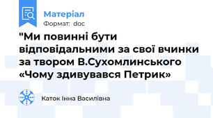 "Ми повинні бути відповідальними за свої вчинки за твором В.Сухомлинського «Чому здивувався Петрик»