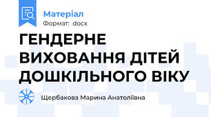 ГЕНДЕРНЕ ВИХОВАННЯ ДІТЕЙ ДОШКІЛЬНОГО ВІКУ