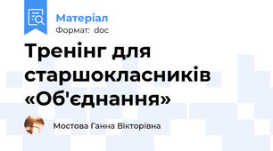 Тренінг для старшокласників «Об'єднання»