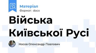Війська Київської Русі