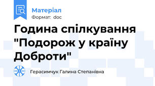 Година спілкування "Подорож у країну  Доброти"