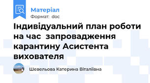 Індивідуальний план роботи на час  запровадження карантину Асистента вихователя