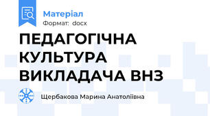 ПЕДАГОГІЧНА КУЛЬТУРА ВИКЛАДАЧА ВНЗ