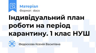 Індивідуальний план роботи на період карантину. 1 клас НУШ