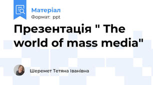 Презентація " The world of mass media"