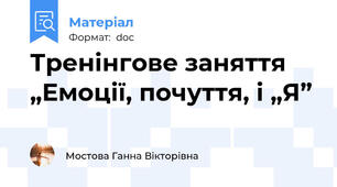Тренінговe заняття „Емоції, почуття, і „Я”