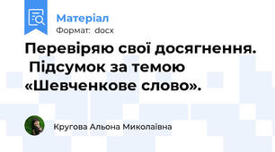 Перевіряю свої досягнення.  Підсумок за темою «Шевченкове слово».