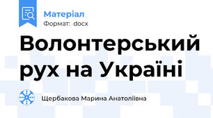 Волонтерський рух на Україні
