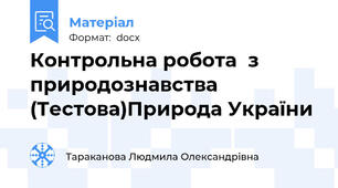 Контрольна робота  з природознавства (Тестова)Природа України