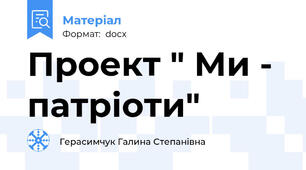 Проект " Ми - патріоти"