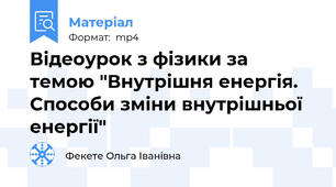 Відеоурок з фізики за темою "Внутрішня енергія. Способи зміни внутрішньої енергії"