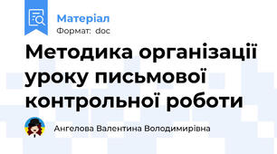 Методика організації уроку письмової контрольної роботи