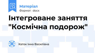 Інтегроване заняття "Космічна подорож"